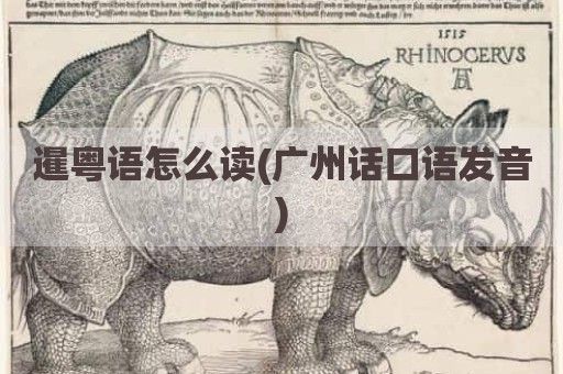 暹粤语怎么读(广州话口语发音)