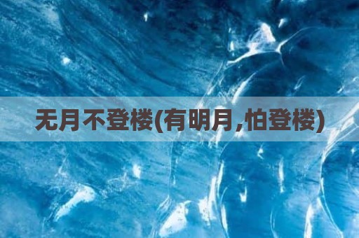 无月不登楼(有明月,怕登楼)
