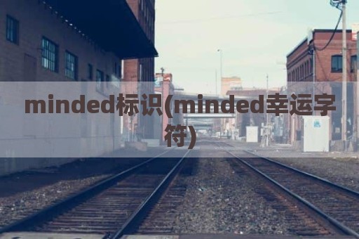 minded标识(minded幸运字符)