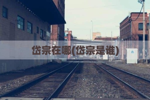 岱宗在哪(岱宗是谁)