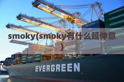 smoky(smoky有什么延伸意)