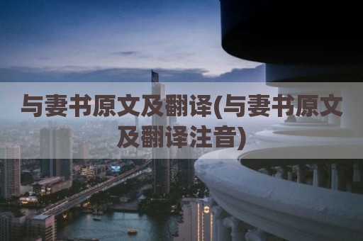 与妻书原文及翻译(与妻书原文及翻译注音)