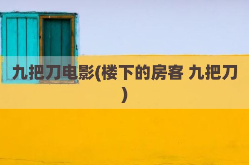 九把刀电影(楼下的房客 九把刀)