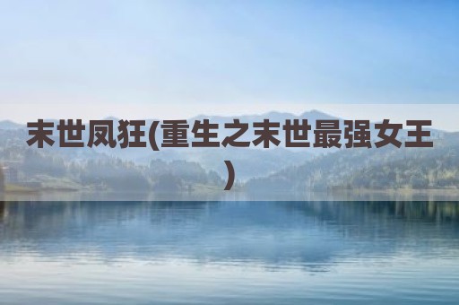 末世凤狂(重生之末世最强女王)