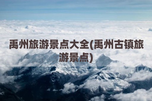 禹州旅游景点大全(禹州古镇旅游景点)