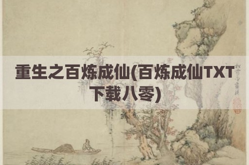 重生之百炼成仙(百炼成仙TXT下载八零)