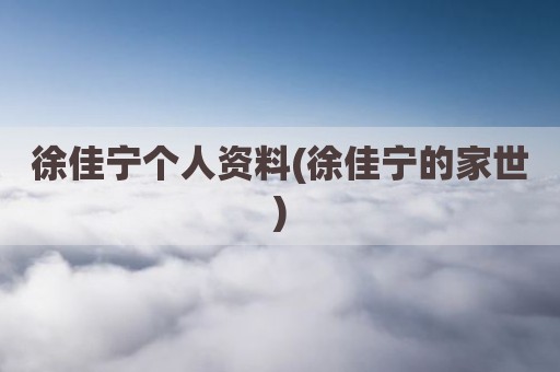 徐佳宁个人资料(徐佳宁的家世)