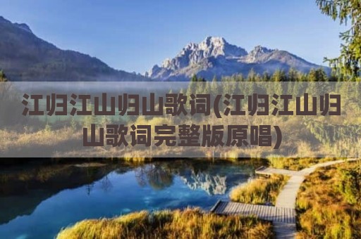 江归江山归山歌词(江归江山归山歌词完整版原唱)