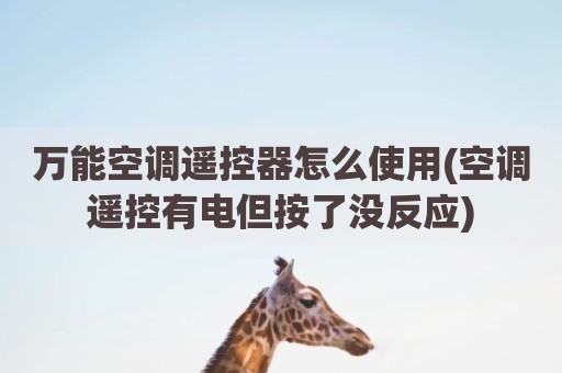 万能空调遥控器怎么使用(空调遥控有电但按了没反应)