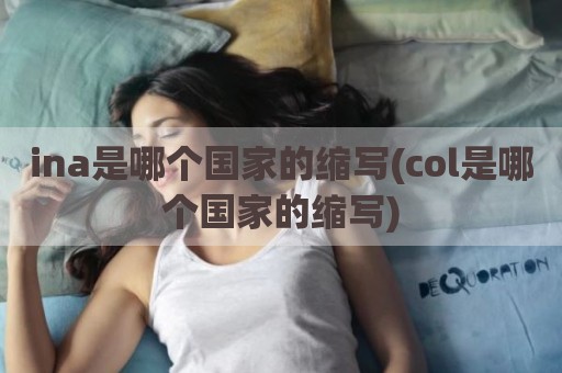 ina是哪个国家的缩写(col是哪个国家的缩写)