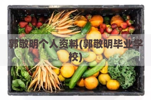 郭敬明个人资料(郭敬明毕业学校)