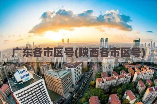 广东各市区号(陕西各市区号)