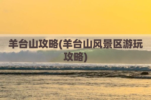 羊台山攻略(羊台山风景区游玩攻略)