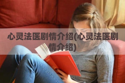 心灵法医剧情介绍(心灵法医剧情介绍)