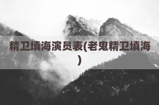 精卫填海演员表(老鬼精卫填海)