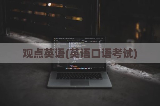 观点英语(英语口语考试)
