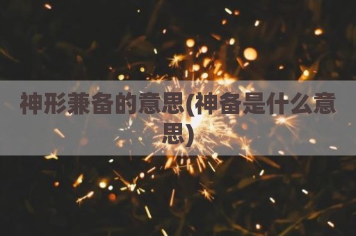 神形兼备的意思(神备是什么意思)