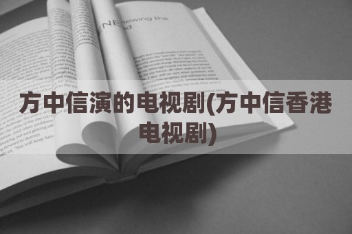 方中信演的电视剧(方中信香港电视剧)