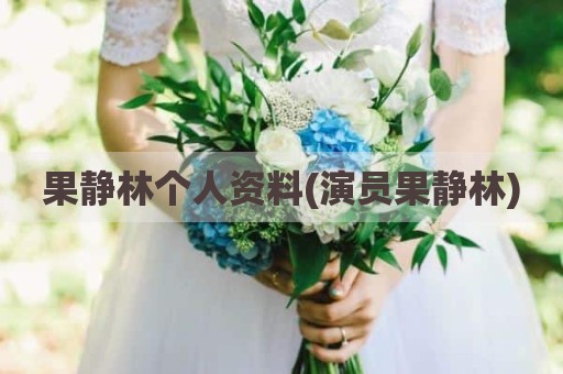 果静林个人资料(演员果静林)