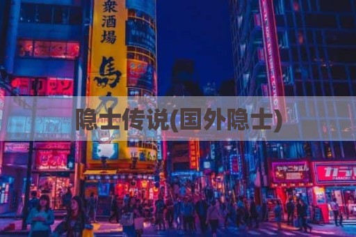 隐士传说(国外隐士)