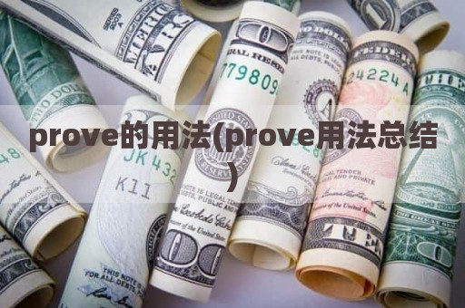 prove的用法(prove用法总结)