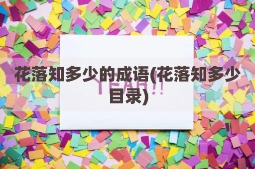花落知多少的成语(花落知多少目录)