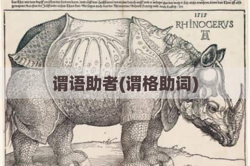 谓语助者(谓格助词)