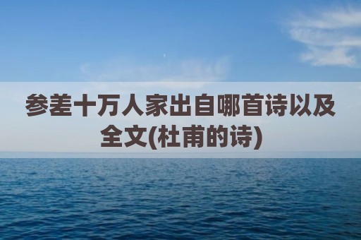 参差十万人家出自哪首诗以及全文(杜甫的诗)