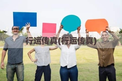 行运传真(行运传真)