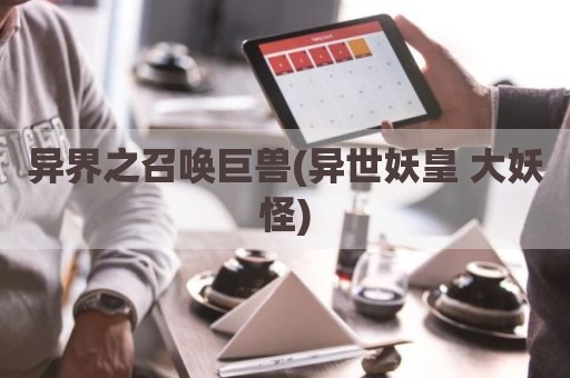 异界之召唤巨兽(异世妖皇 大妖怪)