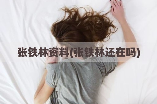 张铁林资料(张铁林还在吗)