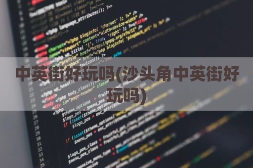 中英街好玩吗(沙头角中英街好玩吗)