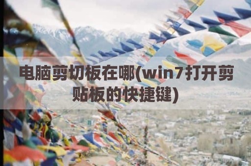 电脑剪切板在哪(win7打开剪贴板的快捷键)