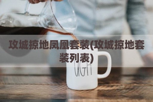 攻城掠地凤凰套装(攻城掠地套装列表)
