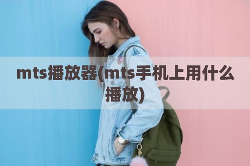mts播放器(mts手机上用什么播放)