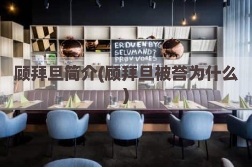 顾拜旦简介(顾拜旦被誉为什么)