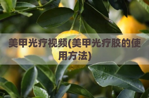 美甲光疗视频(美甲光疗胶的使用方法)