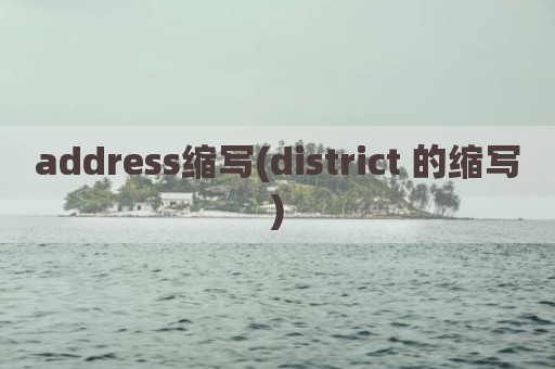address缩写(district 的缩写)