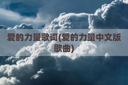 爱的力量歌词(爱的力量中文版歌曲)