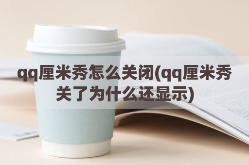 qq厘米秀怎么关闭(qq厘米秀关了为什么还显示)