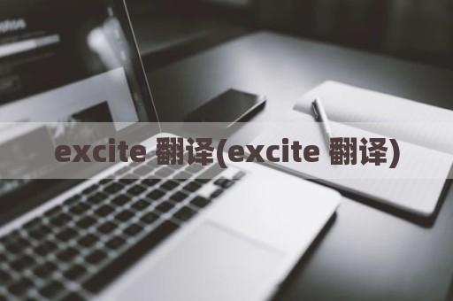 excite 翻译(excite 翻译)