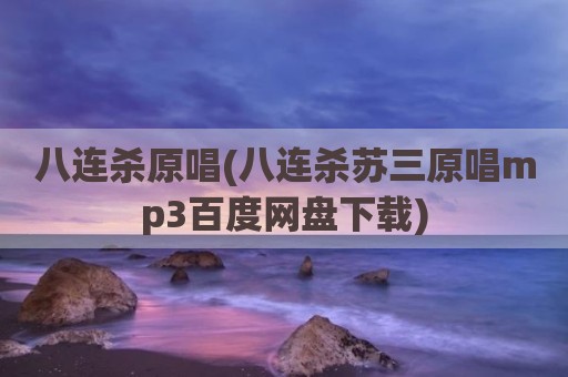 八连杀原唱(八连杀苏三原唱mp3百度网盘下载)