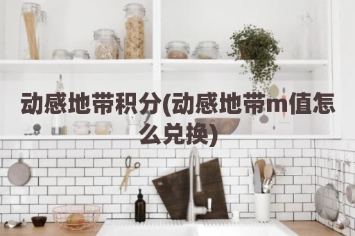 动感地带积分(动感地带m值怎么兑换)