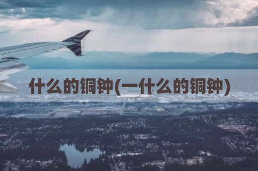 什么的铜钟(一什么的铜钟)