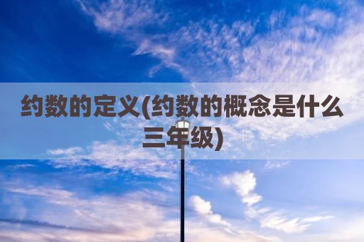 约数的定义(约数的概念是什么三年级)