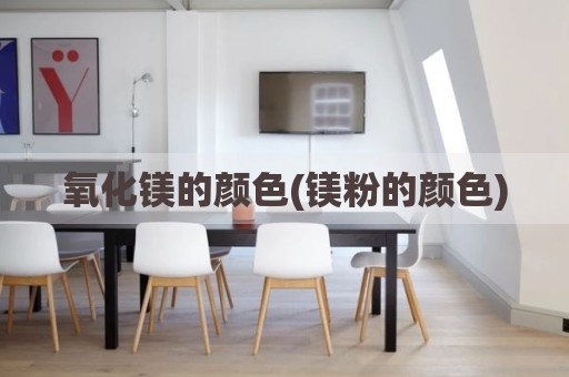 氧化镁的颜色(镁粉的颜色)