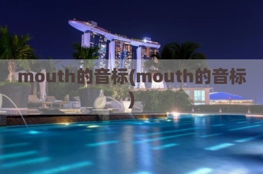 mouth的音标(mouth的音标)
