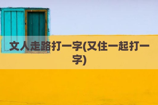文人走路打一字(又住一起打一字)