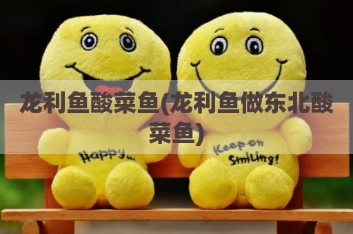 龙利鱼酸菜鱼(龙利鱼做东北酸菜鱼)