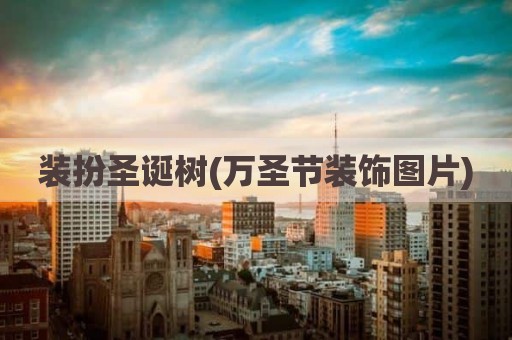 装扮圣诞树(万圣节装饰图片)